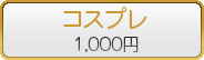 コスプレ/1,000円