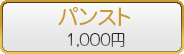 パンスト/1,000円