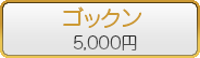 ゴックン/5,000円