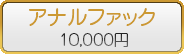 アナルファック/10,000円